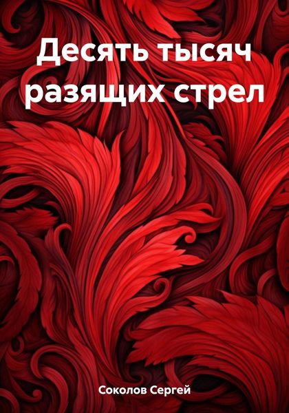 Обложка книги  «Десять тысяч разящих стрел»