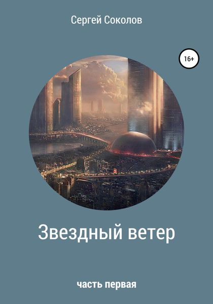 Обложка книги  «Звездный ветер. Часть первая»