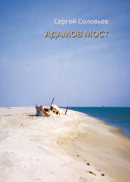 Обложка книги «Адамов мост»