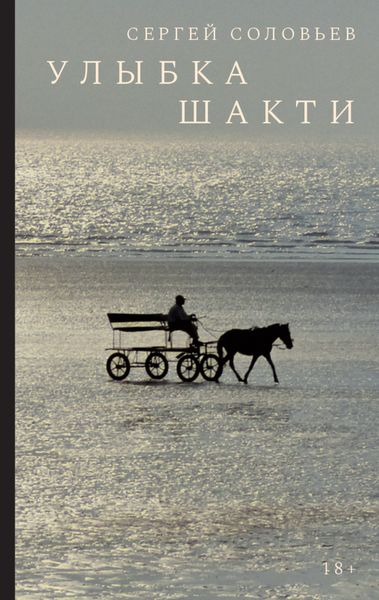 Обложка книги «Улыбка Шакти»
