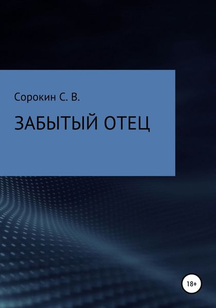 Обложка книги  «Забытый отец»