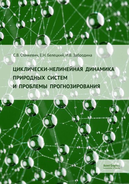 Обложка книги «Циклически-нелинейная динамика природных систем и проблемы прогнозирования»