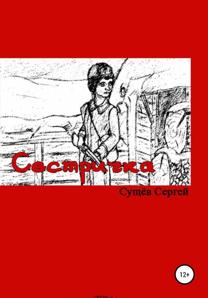 Обложка книги «Сестричка»