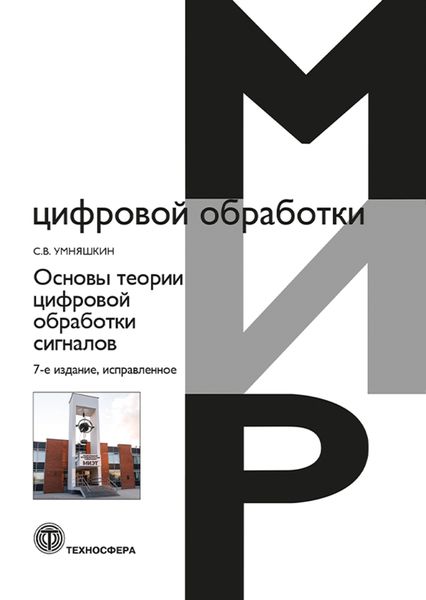 Обложка книги  «Основы теории цифровой обработки сигналов»