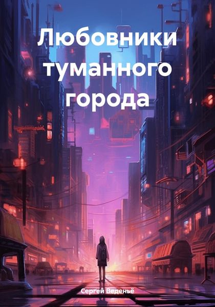Обложка книги  «Любовники туманного города»