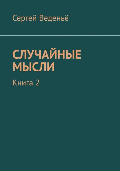 Обложка книги  «Случайные мысли. Книга 2»