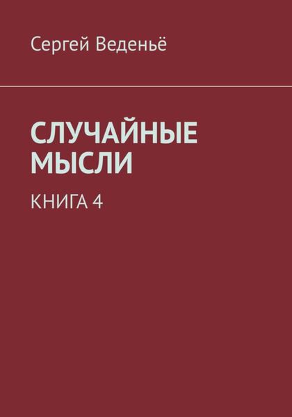 Обложка книги  «Случайные мысли. Книга 4»