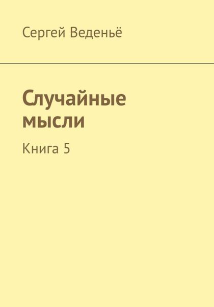 Обложка книги  «Случайные мысли. Книга 5»