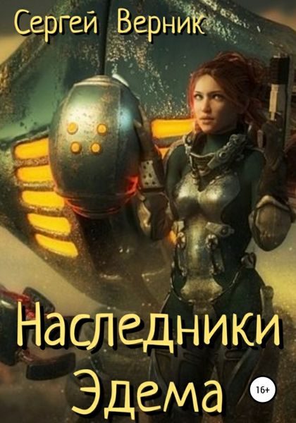 Обложка книги  «Наследники Эдема»