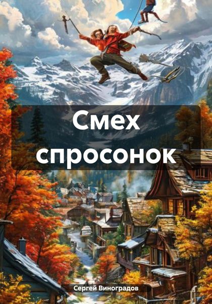 Обложка книги  «Смех спросонок»