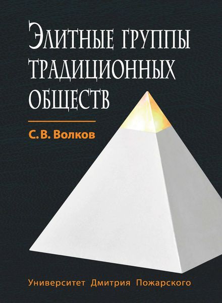 Обложка книги  «Элитные группы традиционных обществ»