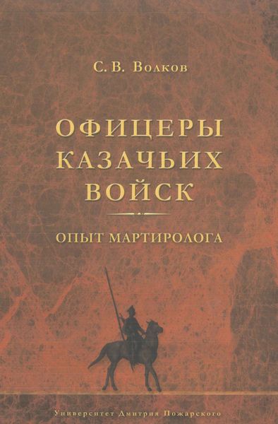 Обложка книги «Офицеры казачьих войск. Опыт мартиролога»