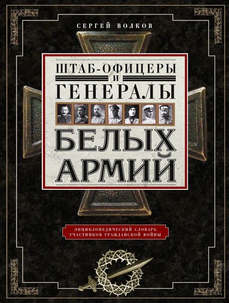Обложка книги  «Штаб-офицеры и генералы белых армий. Энциклопедический словарь участников Гражданской войны»