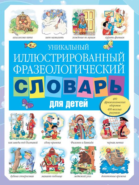 Обложка книги «Уникальный иллюстрированный фразеологический словарь для детей»