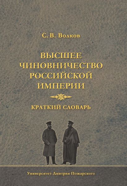 Обложка книги  «Высшее чиновничество Российской империи. Краткий словарь»