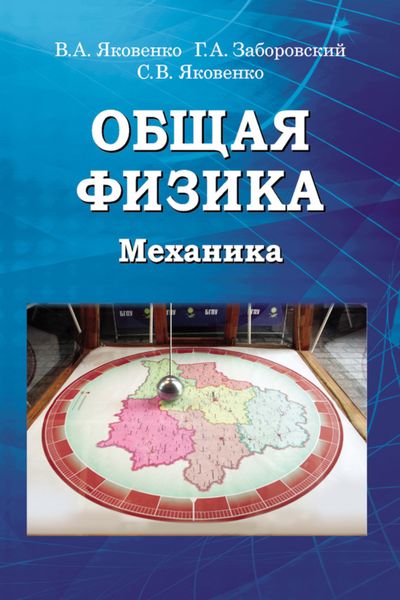 Обложка книги «Общая физика. Механика»