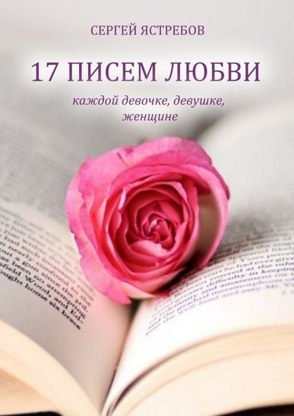 Обложка книги «17 Писем Любви каждой девочке, девушке, женщине»