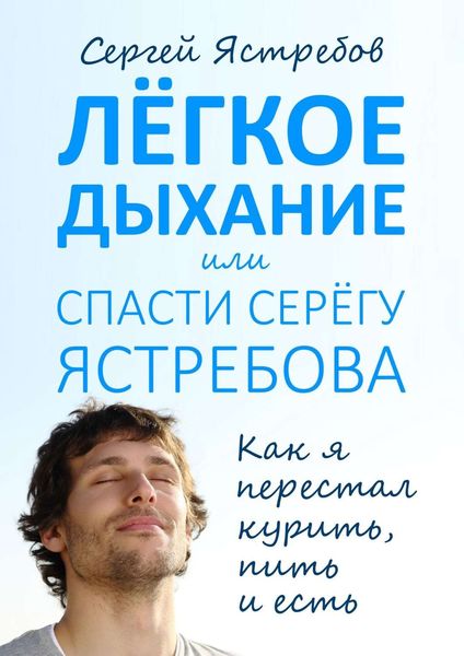 Обложка книги «Лёгкое Дыхание, или Спасти Серёгу Ястребова»