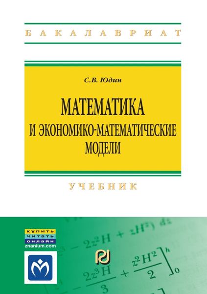 Обложка книги  «Математика и экономико-математические модели»