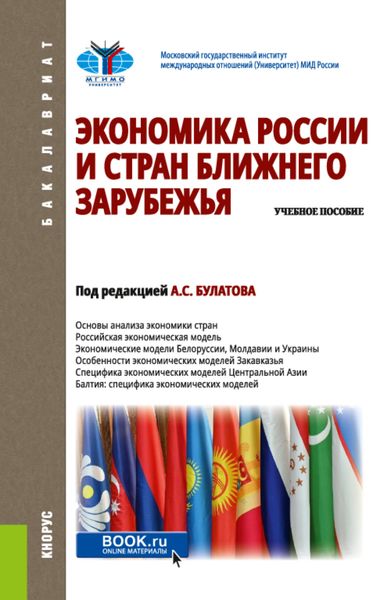Обложка книги «Экономика России и стран ближнего зарубежья. (Бакалавриат). Учебное пособие.»