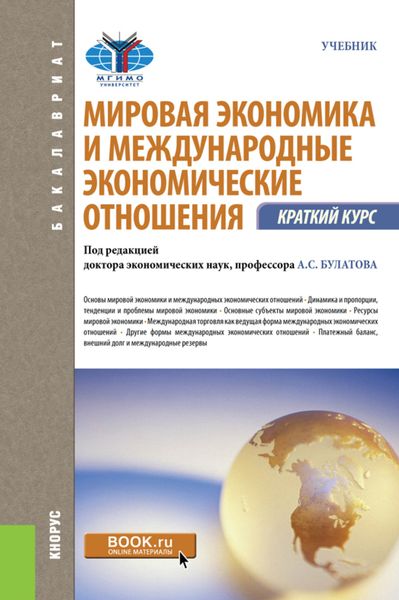 Обложка книги «Мировая экономика и международные экономические отношения. Краткий курс. (Бакалавриат). Учебник.»
