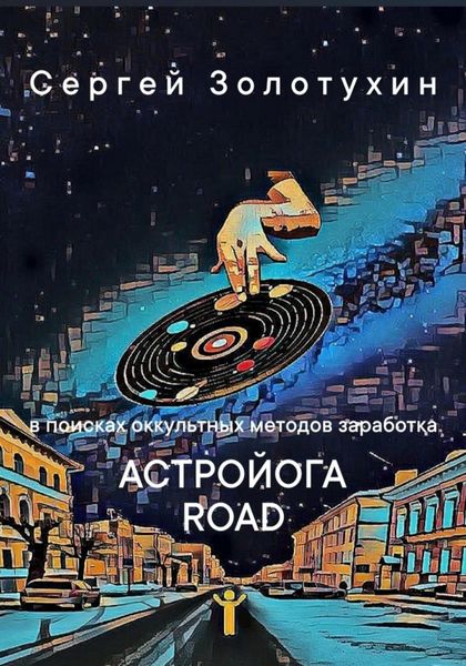 Обложка книги  «Астройога роуд»