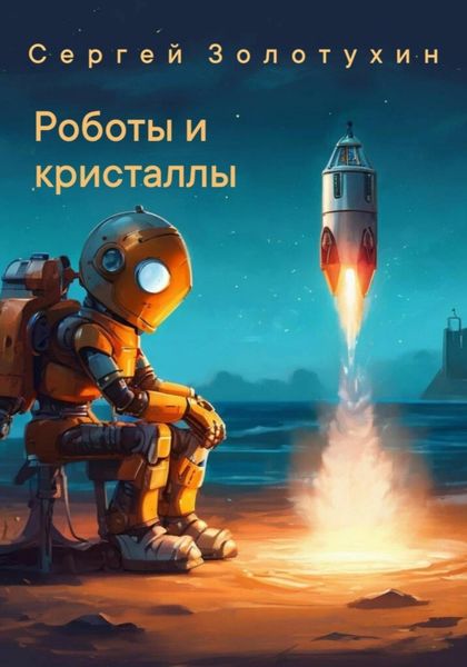 Обложка книги  «Роботы и кристаллы»