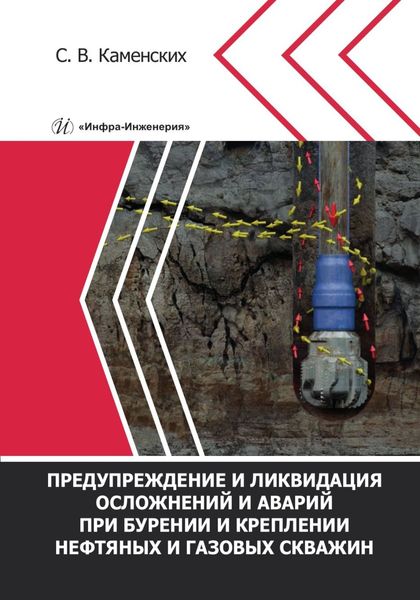 Обложка книги «Предупреждение и ликвидация осложнений и аварий при бурении и креплении нефтяных и газовых скважин»