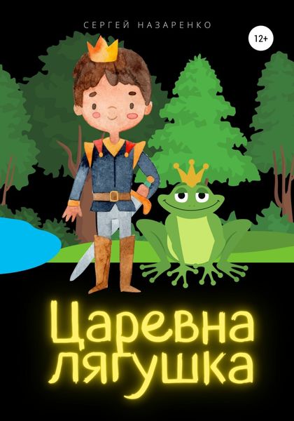 Обложка книги «Царевна-лягушка»