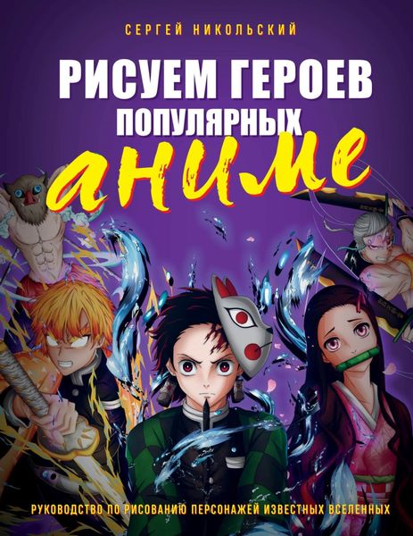 Обложка книги  «Рисуем героев популярных аниме. Руководство по рисованию персонажей известных вселенных»