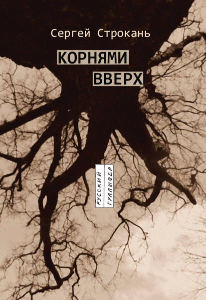 Обложка книги «Корнями вверх»