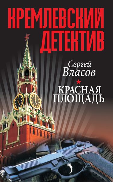 Обложка книги  «Кремлевский детектив. Красная площадь»