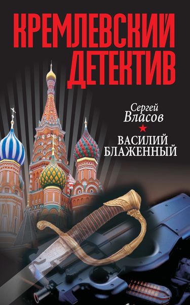 Обложка книги  «Кремлевский детектив. Василий Блаженный»