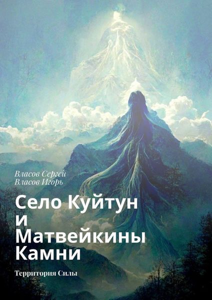 Обложка книги  «Село Куйтун и Матвейкины Камни. Территория Силы»