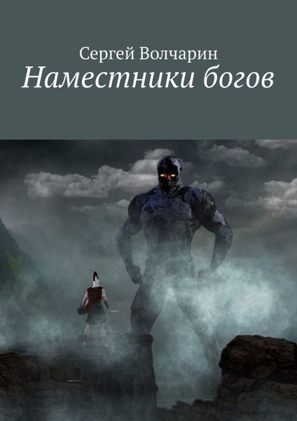 Обложка книги «Наместники богов»