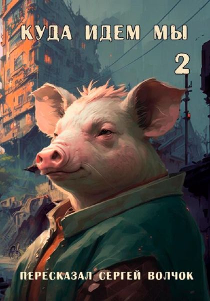 Обложка книги  «Куда идем мы – 2»
