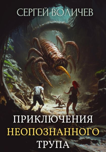 Обложка книги  «Приключения неопознанного трупа»