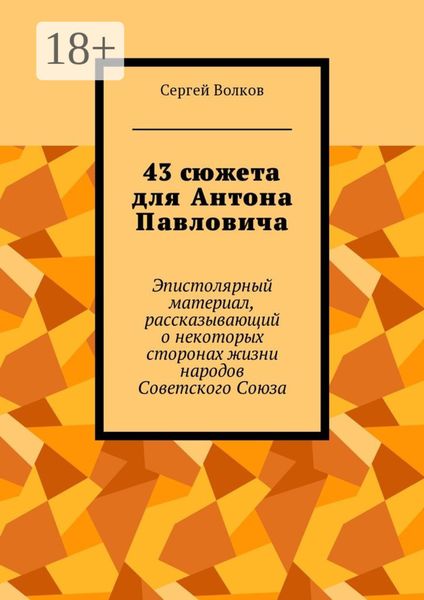 Обложка книги  «43 сюжета для Антона Павловича. Эпистолярный материал, рассказывающий о некоторых сторонах жизни народов Советского Союза»