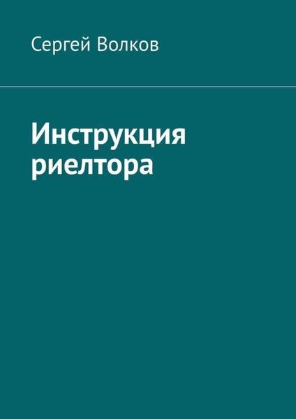 Обложка книги  «Инструкция риелтора»