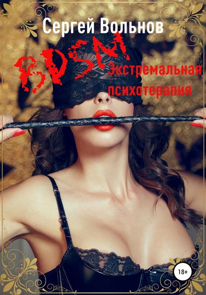 Обложка книги «BDSM – экстремальная психотерапия»
