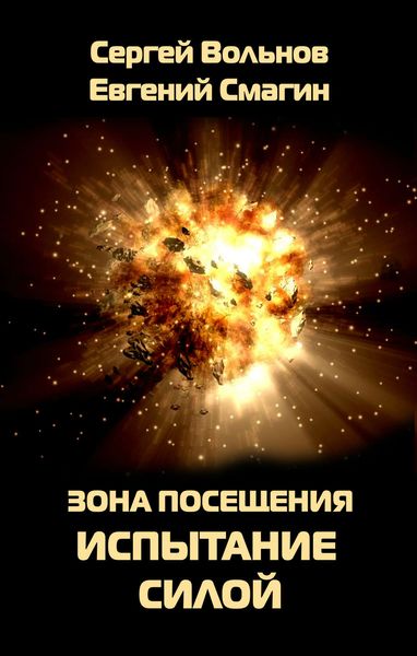 Обложка книги «Зона Посещения. Испытание силой»