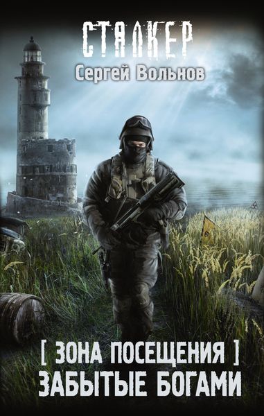 Обложка книги «Зона Посещения. Забытые богами»