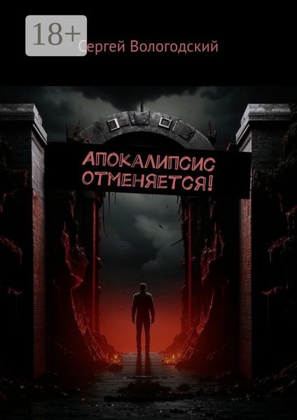 Обложка книги «Апокалипсис отменяется!»