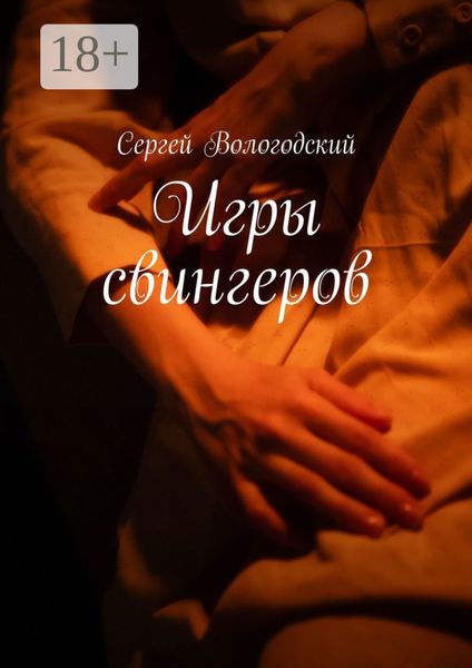Обложка книги  «Игры свингеров»