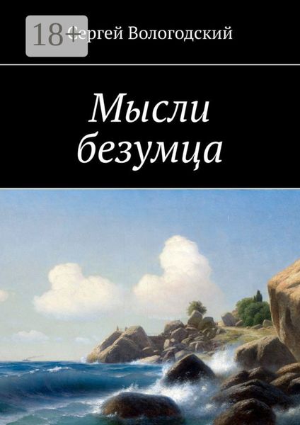 Обложка книги  «Мысли безумца»