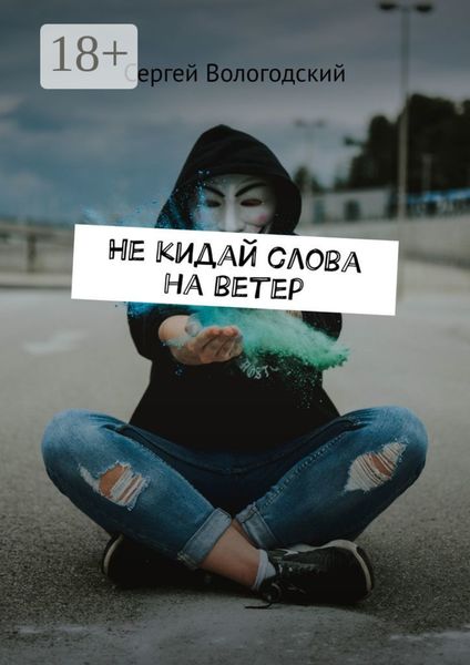 Обложка книги  «Не кидай слова на ветер»