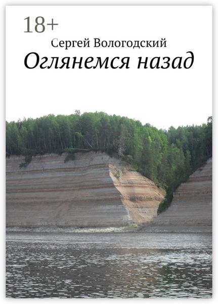 Обложка книги «Оглянемся назад»