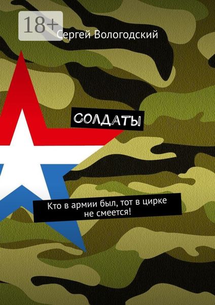 Обложка книги  «Солдаты. Кто в армии был, тот в цирке не смеется!»