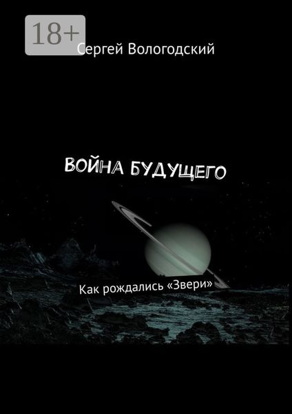 Обложка книги «Война будущего. Как рождались «Звери»»