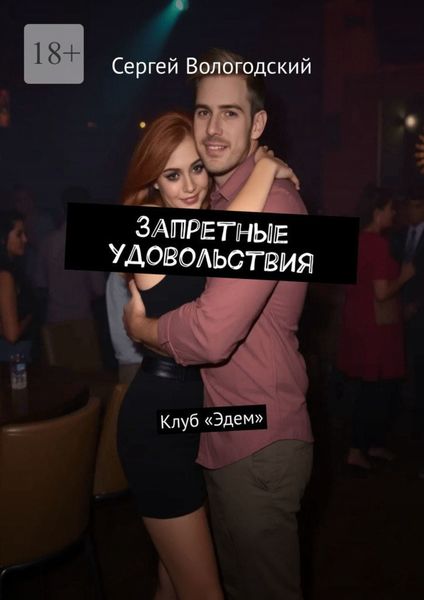 Обложка книги  «Запретные удовольствия. Клуб «Эдем»»